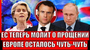 Европа выпрашивает прощение! ЕС осталось нескоголько дней до рокового решения// Путина предупрждал!