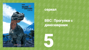 BBC: Прогулки с динозаврами 1 сезон 5 серия (документальный сериал, 1999)