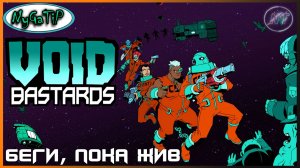 VoidBastards #12 - ФИНАЛ такой, какой есть (БЕЗ МИКРОФОНА)