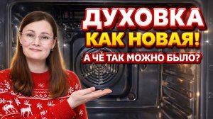 Вот это да! Сверхмощное средство! Духовка как новая! Чем почистить духовой шкаф от жира и нагара.