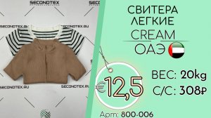 800-006 #3180 Свитера легкие Крем Осень-зима ОАЭ