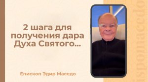 Два шага для получения дара Духа Святого...- Слово веры епископа Маседо 19/12/2025