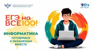 Видеоконсультация "ЕГЭ на все 100!" по подготовке к ЕГЭ по информатике