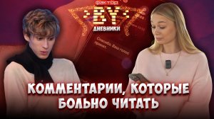 😱Как финалисты реагируют на самые жесткие комментарии? | Дневники ФАКТОР. BY | 5 сезон