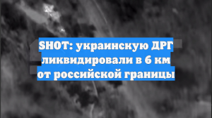 ВС России уничтожили украинскую ДРГ у границы Белгородской области
