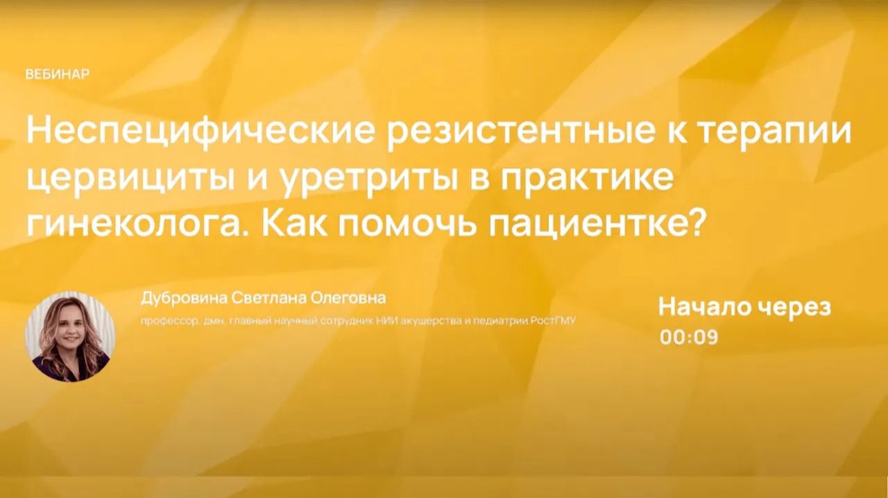Неспецифические резистентные к терапии цервициты и уретриты в практике гинеколога