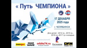 Областные соревнования по плаванию «Путь Чемпиона» 4 этап 17.12.2025