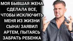 Бывшая жена сделала все, чтобы исключить меня из жизни сына! Заявил Артем, пытаясь забрать ребенка.