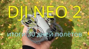 DJI Neo 2 впечатления 30 дней владения  дроном - полеты, отслеживание, управление