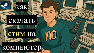 Как скачать стим на компьютер ПК.
