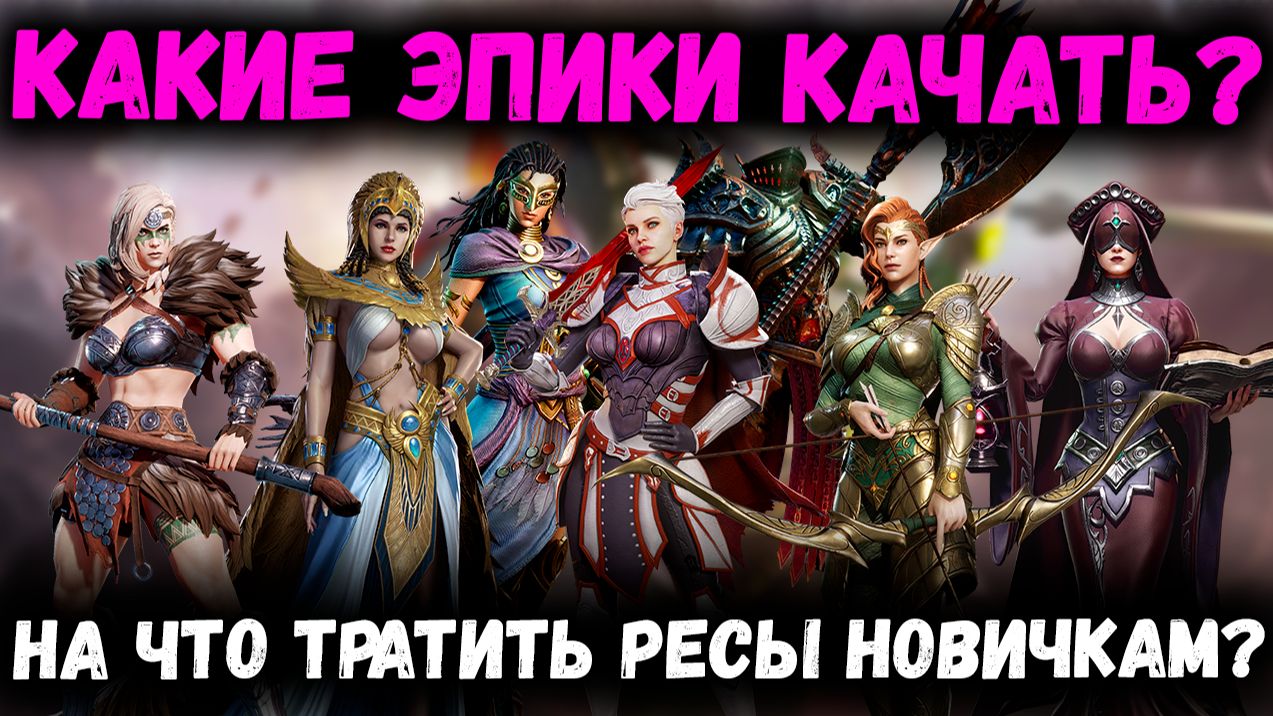 Какие Эпики Актуальны на конец 2025 года! Что качать Новичкам? | Watcher of Realms смотреть онлайн