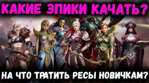 Какие Эпики Актуальны на конец 2025 года! Что качать Новичкам? | Watcher of Realms