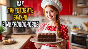 Как приготовить брауни в микроволновке