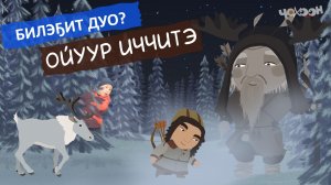 Билэҕит дуо? | Ойуур иччитэ