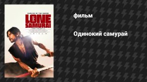 Одинокий самурай (фильм, 2025)
