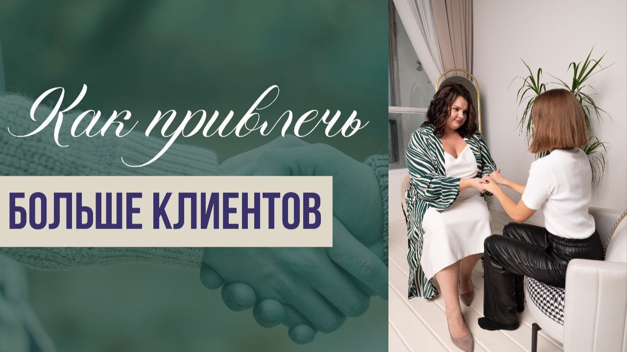 Как привлечь больше клиентов? Расстановки по Хеллингеру смотреть онлайн