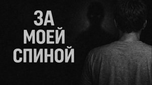 За моей спиной. Страшные. Мистические. Творческие истории