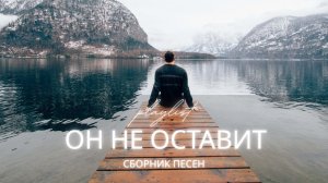 Он не оставит | Христианские песни о покое, защите и надежде | Worship 2025