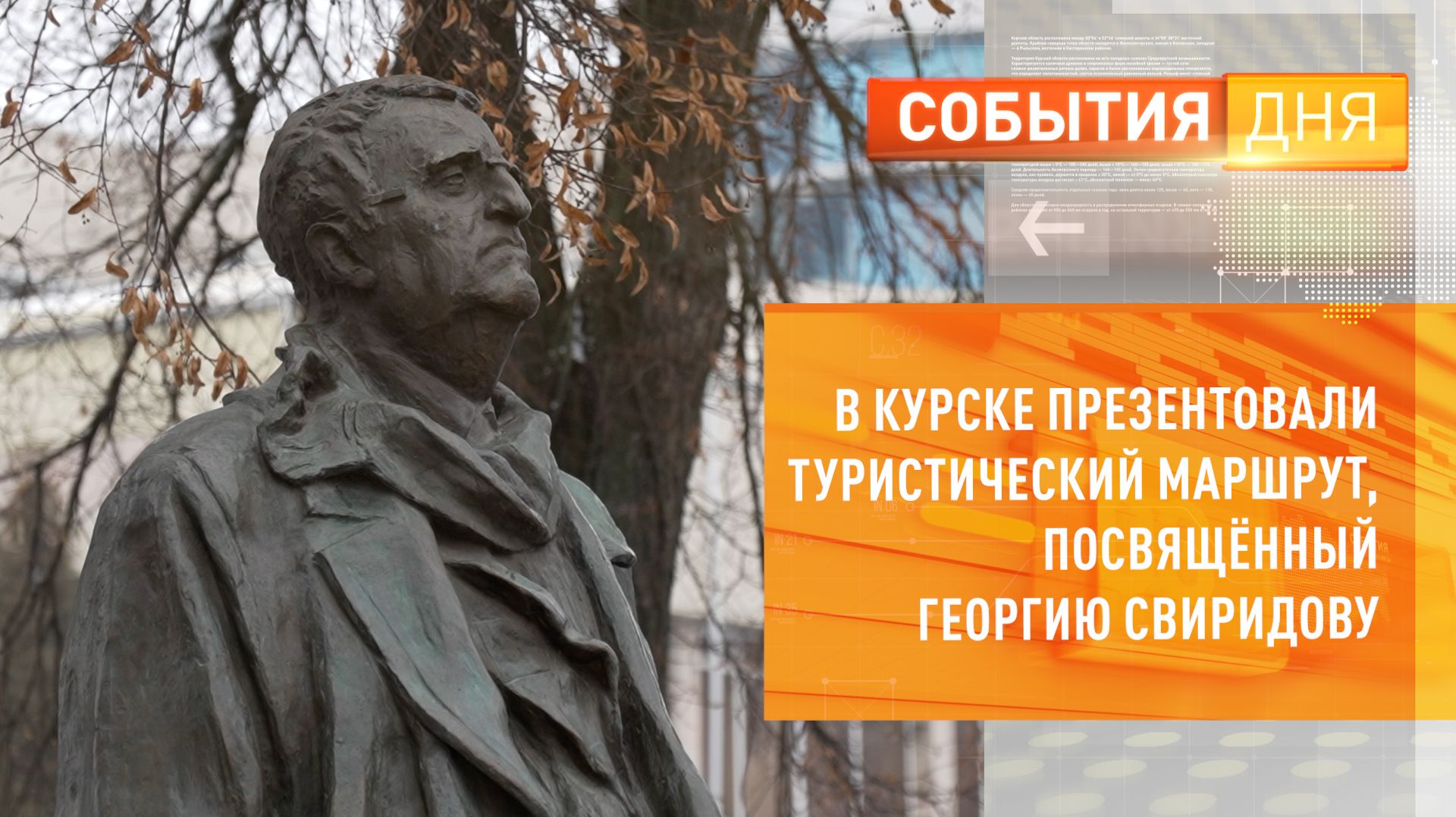 В Курске презентовали туристический маршрут, посвященный Георгию Свиридову смотреть онлайн