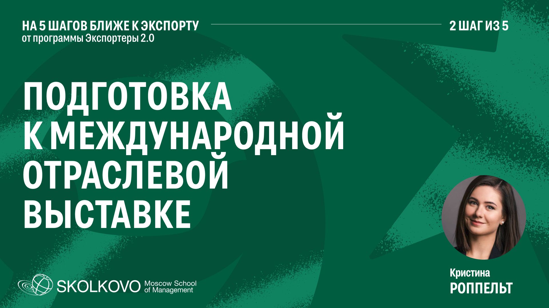 Шаг 2 из 5. Подготовка к международной отраслевой выставке с учетом культурных особенностей