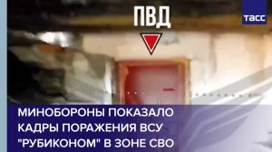 Минобороны показало кадры поражения ВСУ "Рубиконом" в зоне СВО