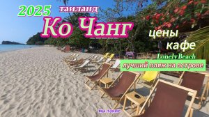 Ко Чанг 2025! Лучший пляж! Цены!