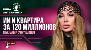 ИИ и квартира за 120 миллионов. Как вами управляют