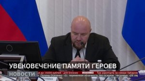 Увековечение памяти героев. Новости. 17/12/2025. GuberniaTV