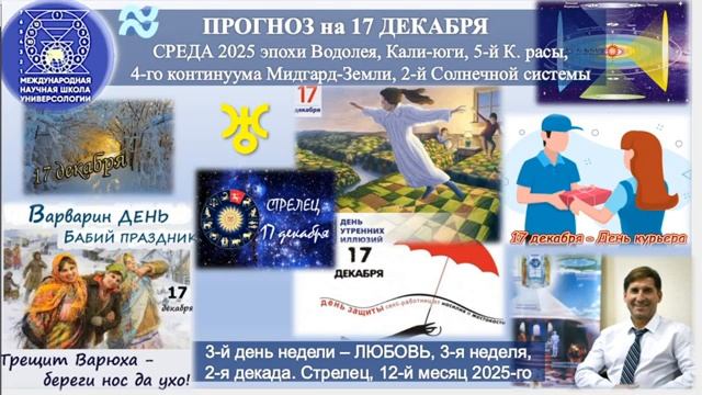 ПРОГНОЗ на 17 ДЕКАБРЯ СРЕДА