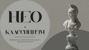 Детям об искусстве / Неоклассицизм