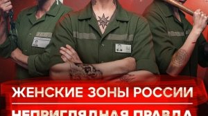 Ужасы женских колоний Суровый уклад жесткая иерархия и драки Тюрьмы России
