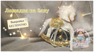 Лошадка на елку СВОИМИ РУКАМИ