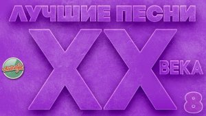 ЛУЧШИЕ ПЕСНИ XX ВЕКА ⍟ ЭТИ ПЕСНИ ЗНАЮТ ВСЕ ⍟ САМЫЕ ПОПУЛЯРНЫЕ ХИТЫ НАШЕГО ВРЕМЕНИ ⍟ ЧАСТЬ 8