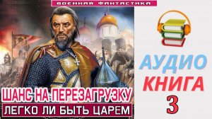 #Аудиокнига. «ШАНС НА ПЕРЕЗАГРУЗКУ - 3! Легко ли быть Царём». КНИГА 3. #Попаданцы#БоеваяФантастика