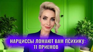 Как психопаты и нарциссы ломают вам психику