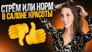 Стрем или норм в салоне красоты.