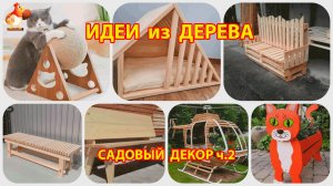Идеи из дерева и как сделать садовый декор своими руками ч.2