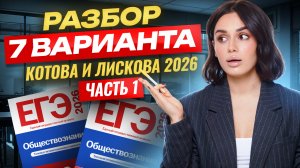 Разбор 7 варианта 1 части из сборника Котовой, Лисковой ЕГЭ по обществознанию 2026 | Умскул