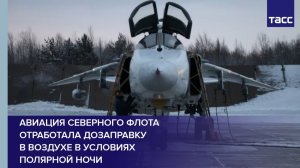 Авиация Северного флота отработала дозаправку в воздухе в условиях полярной ночи