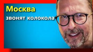 Шарий: Москва звонят колокола. новое видео