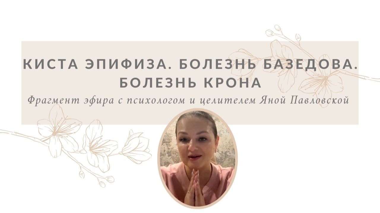 Киста эпифиза. Болезнь Базедова. Болезнь крона | Яна Павловская