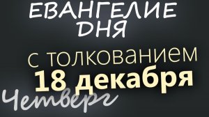 18 декабря Четверг Евангелие дня 2025 с толкованием Рождественский пост