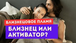 Близнецовое пламя или активатор? Правда, о которой не говорят