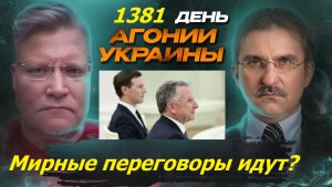 АГОНИЯ УКРАИНЫ 1381 день | Насколько мы ближе к перемирию?