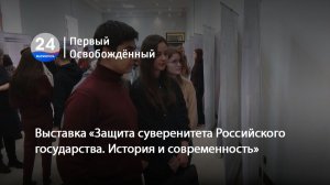 Выставка «Защита суверенитета Российского государства. История и современность». 17.12.2025