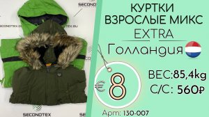 130-007 #3178 Куртки взрослые микс Экстра Осень-зима Голландия