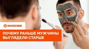 «Мы — большие дети». В США раскрыли, почему раньше мужчины выглядели старше