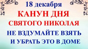 18 декабря Канун Дня Святого Николая. Что нельзя делать 18 декабря. Народные традиции и приметы