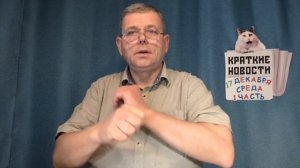 КРАТКИЕ НОВОСТИ 📰 17 ДЕКАБРЯ 1ЧАСТЬ