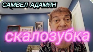 САМВЕЛ АДАМЯН, ЗАБАВНЫЕ ИСТОРИИ..
